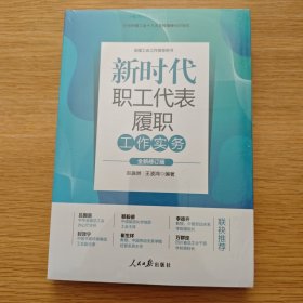 新时代职工代表履职工作实务(全新修订版全国工会工作指导用书)