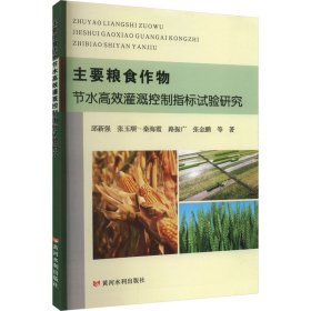 主要粮食作物节水高效灌溉控制指标试验研究