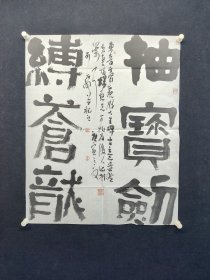 刘炳申，76*68厘米，男，字子宜、雨晓、昌顺、雪林，号东吉俗人，1956年生于北京通州。毕业于首都师范大学书法专业，曾得到书法家薛夫彬、卜希旸、卢中南、李松、刘文华诸先生的指点与教诲，篆刻得熊伯齐、高惠敏先生面授。