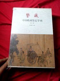 鉴藏 中国收藏鉴定学刊（第一卷 套装上下册）