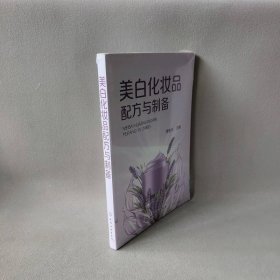 美白化妆品配方与制备李东光主编