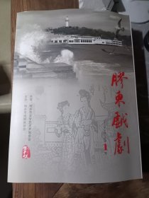 胶东戏剧 创刊号