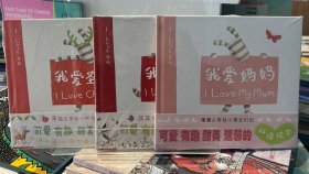 蒲蒲兰绘本馆·I Love系列：我爱妈妈