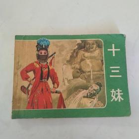 连环画:十三妹