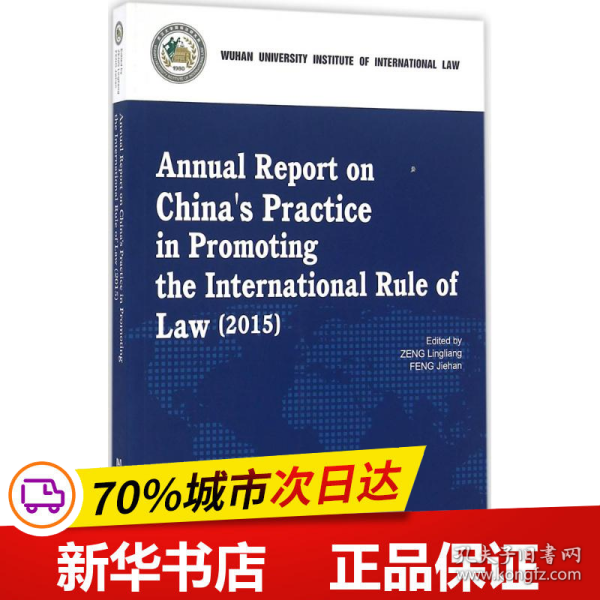 保正版！中国促进国际法治报告:2015年9787509789117社会科学文献出版社曾令良,冯洁菡 主编