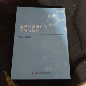 常见急危重症的诊断与治疗