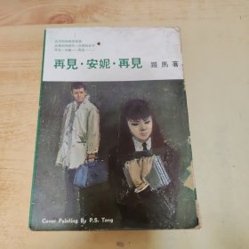 再見(jiàn)安妮再見(jiàn)