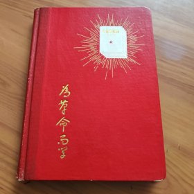为革命而学 林彪语录（日记本、笔记本） 正版书籍，保存完好，实拍图片，品相如图所示