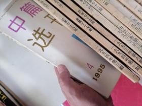 中篇小说选刊 80年代（28册同售）刊号看书影