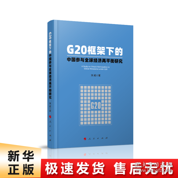 G20框架下的中国参与全球经济再平衡研究