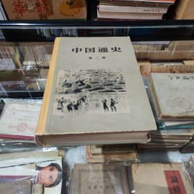 中国通史第二册