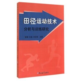 田径运动技术分析与训练研究