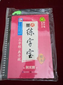 墨点练字宝三字经·弟子规 楷书 凹槽练字板楷书字帖