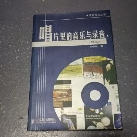 唱片里的音乐与录音——视听指北丛书