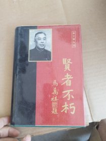 贤者不朽:连贯同志纪念文集