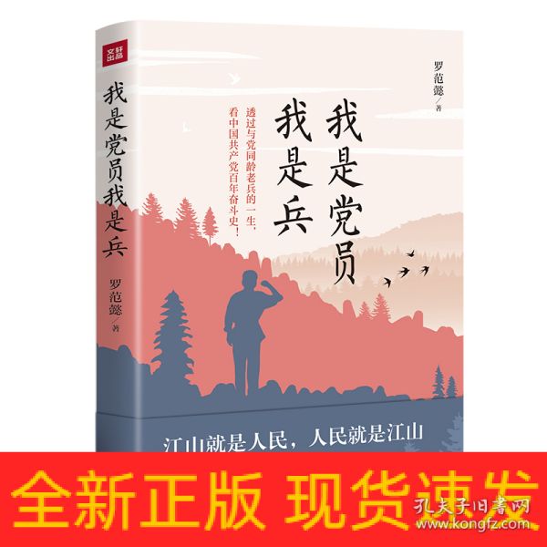 我是党员我是兵（一本砥砺初心，激人奋进的党史学习教育读物。朱德总司令外孙刘建少将作序荐读！）