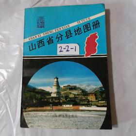 山西省分县地图册