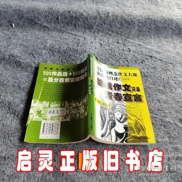 挑战作文还是青春宣言:全国新概念作文大赛获奖者自述(第一第二届 附新作)