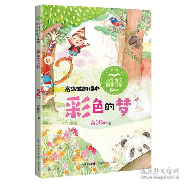 彩色的梦：课文作家作品，小学语文教材同步配套读物（二年级下册)