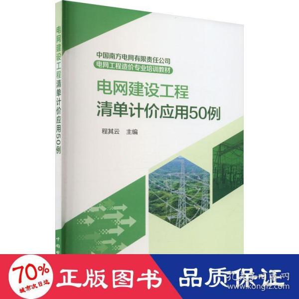 中国南方电网有限责任公司电网工程造价专业培训教材  电网建设工程清单计价应用50例