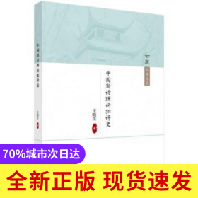 中國新詩理論批評(píng)史