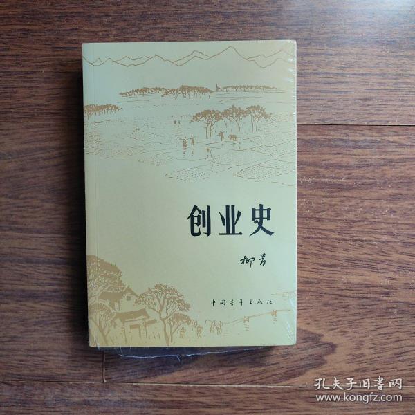 创业史