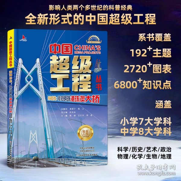 正版现货小红帆中国超级工程系列跨海巨龙桂冠明珠港珠澳大桥正版新书硬壳精装中国力量科学百科儿童绘本图书中国造大国重器科普读物陈馈9787572517051新华仓库多仓直发