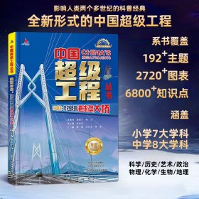 正版现货小红帆中国超级工程系列跨海巨龙桂冠明珠港珠澳大桥正版新书硬壳精装中国力量科学百科儿童绘本图书中国造大国重器科普读物陈馈9787572517051新华仓库多仓直发