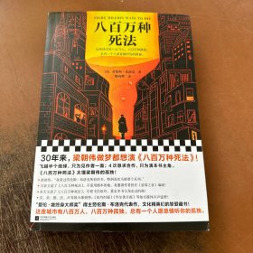 八百万种死法（梁朝伟做梦都想演《八百万种死法》，这本书太懂他的孤独！）（读客外国小说文库）