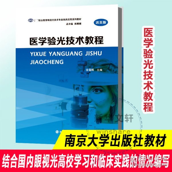 医学验光技术教程(活页版高等职业教育眼视光技术专业临床应用系列教材)