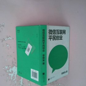 微信互联网平民创业