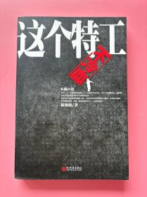 大量实拍图！【 这个特工不冷血】，内页全新未阅！，2011 年1版1印！初版、一版一印！向《1Q84》致敬！《这个特工不冷血》是一部融“都市职场、青春爱情、探秘悬疑、私侦特工、 安全、历史军事、自然灾难、科技天文”等于一体的系列小说。