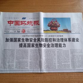 中国环境报2021年9月30日