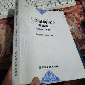 金融研究 精编版2020年（下卷）