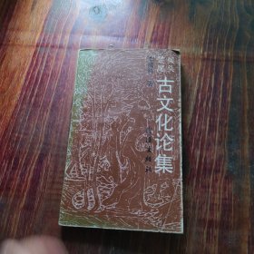 古文化論集
