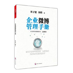 【正版】企业微博管理手册(企业微博系统管理基本法V3.0版)9787514202298