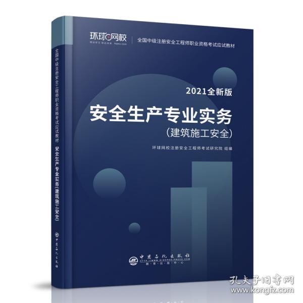 2021注册安全工程师应试教材安全生产专业实务建筑施工安全