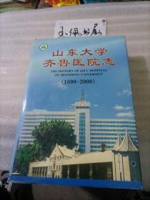 山东大学齐鲁医院志（1890—2000)精装