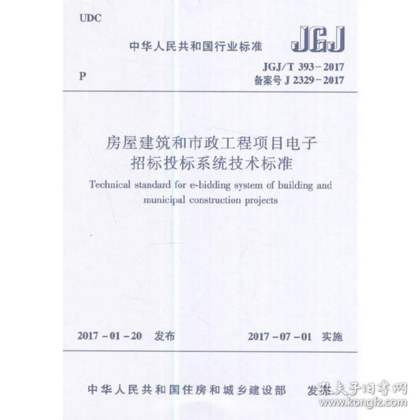 房屋建筑和市政工程项目电子招标投标系统技术标准（JGJ/T 393-2017 备案号J 2329-2017）