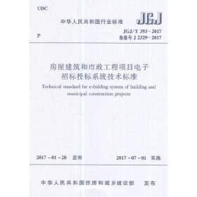 房屋建筑和市政工程项目电子招标投标系统技术标准（JGJ/T 393-2017 备案号J 2329-2017）