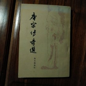 唐宋傅奇