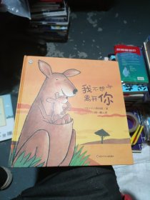 我不想离开你儿童绘本硬壳精装幼儿园图画书启蒙睡前故事