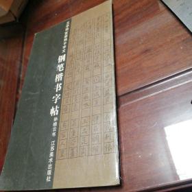 三字经，百家姓，千字文钢笔楷书字帖