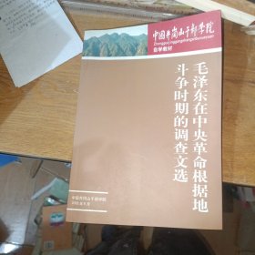 毛泽东在中央革命根据地斗争时期的调查文选