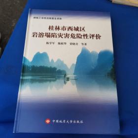 桂林市西城区岩溶塌陷灾害危险性评价