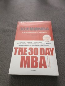 30天精读MBA：世界知名商学院12门课程精华（第四版）