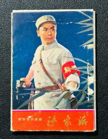 京剧《沙家浜》剧照