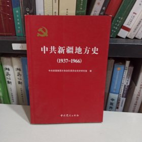 中共新疆地方史:1937-1966