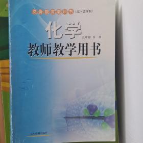 五四化学教师教学用书. 九年级 : 全一册