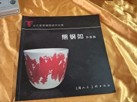 《熊钢如作品选签名本